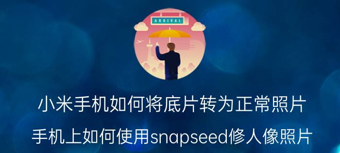 小米手机如何将底片转为正常照片 手机上如何使用snapseed修人像照片？